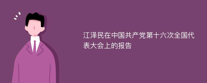 江泽民在中国共产党第十六次全国代表大会上的报告