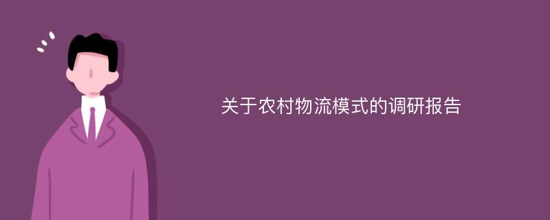 关于农村物流模式的调研报告