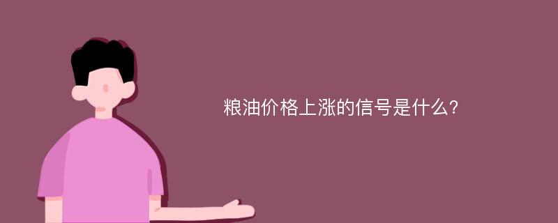 粮油价格上涨的信号是什么？