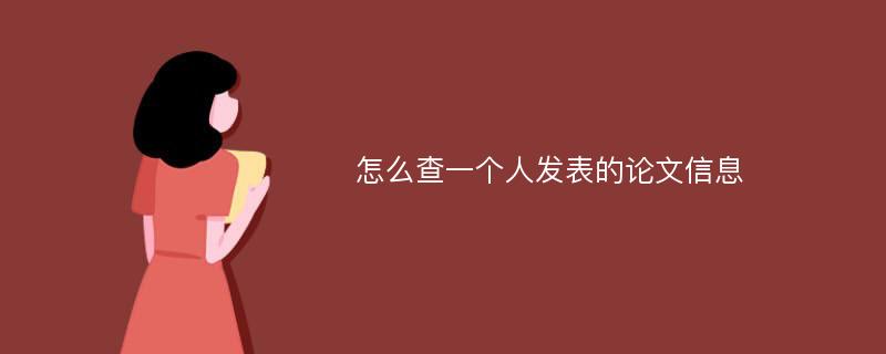 怎么查一个人发表的论文信息