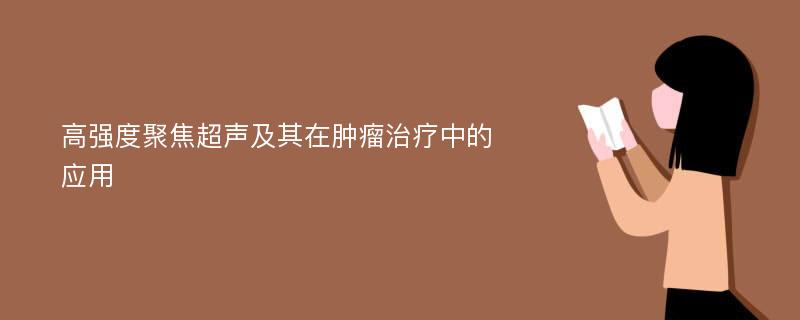 高强度聚焦超声及其在肿瘤治疗中的应用