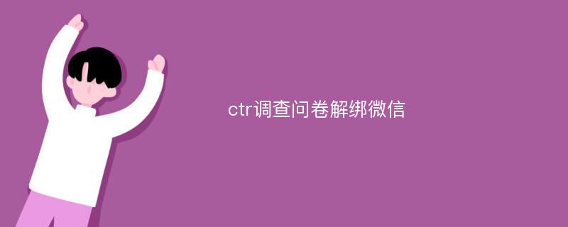 ctr调查问卷解绑微信