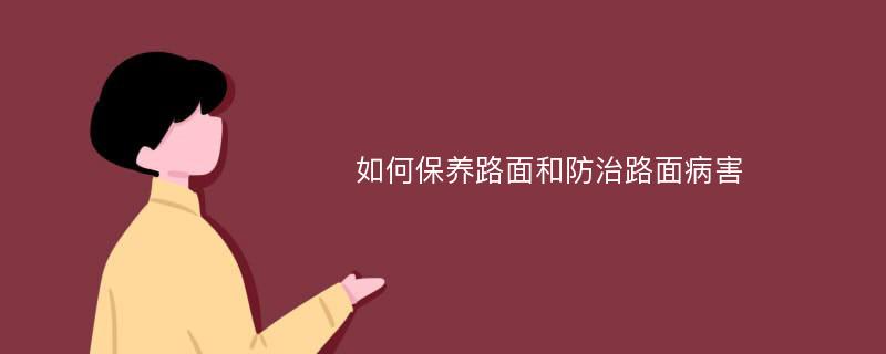 如何保养路面和防治路面病害