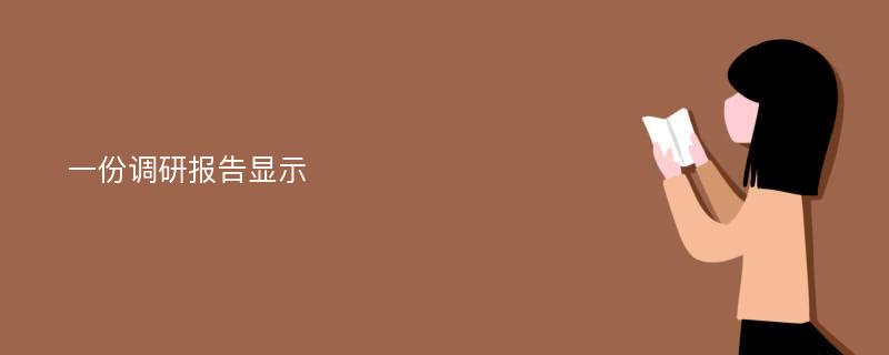 一份调研报告显示