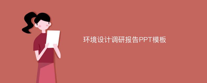 环境设计调研报告PPT模板