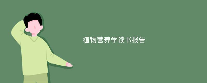 植物营养学读书报告