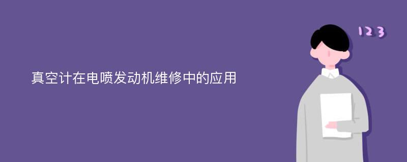 真空计在电喷发动机维修中的应用