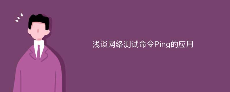 浅谈网络测试命令Ping的应用