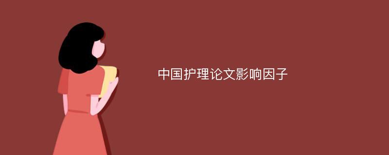 中国护理论文影响因子