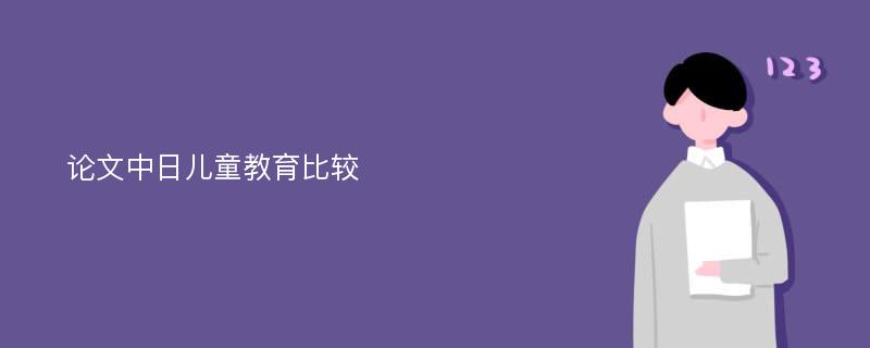 论文中日儿童教育比较