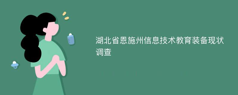 湖北省恩施州信息技术教育装备现状调查