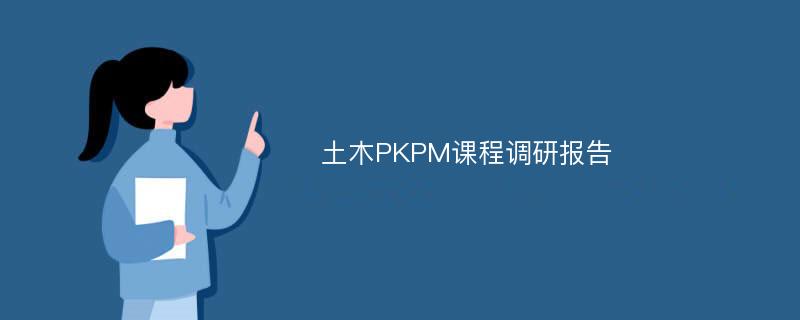 土木PKPM课程调研报告