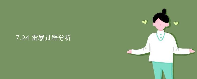 7.24 雷暴过程分析