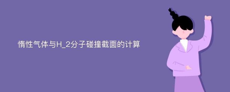 惰性气体与H_2分子碰撞截面的计算