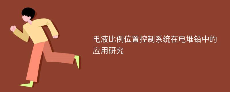 电液比例位置控制系统在电堆铅中的应用研究