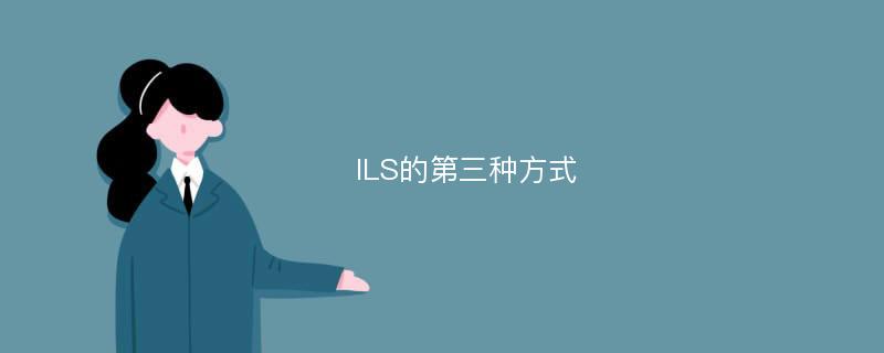 ILS的第三种方式