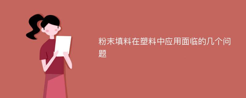 粉末填料在塑料中应用面临的几个问题