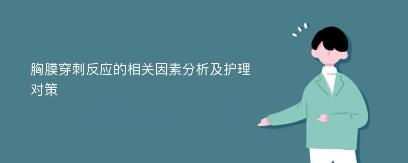 胸膜穿刺反应的相关因素分析及护理对策