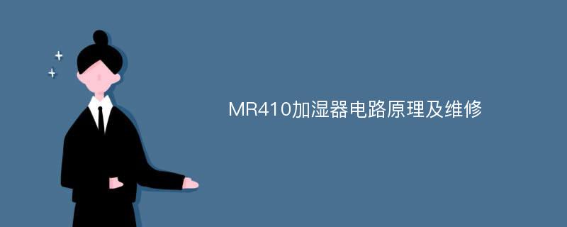 MR410加湿器电路原理及维修