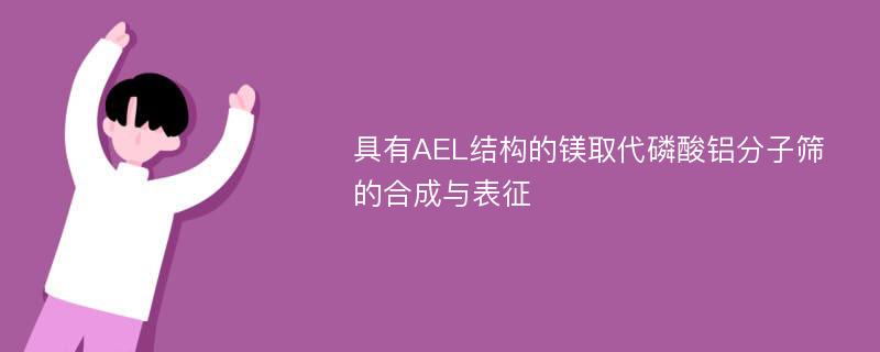 具有AEL结构的镁取代磷酸铝分子筛的合成与表征