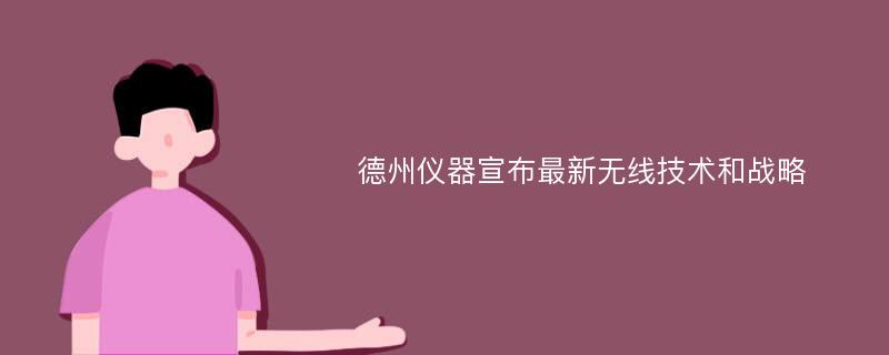 德州仪器宣布最新无线技术和战略