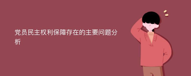 党员民主权利保障存在的主要问题分析