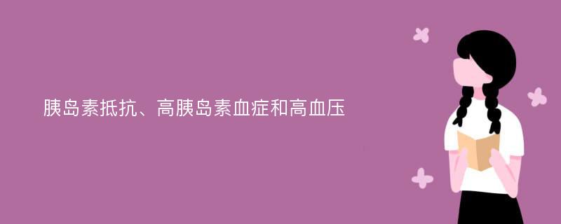 胰岛素抵抗、高胰岛素血症和高血压