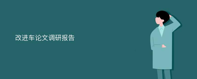 改进车论文调研报告