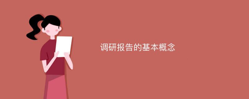 调研报告的基本概念