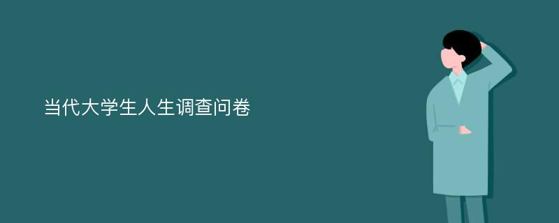 当代大学生人生调查问卷