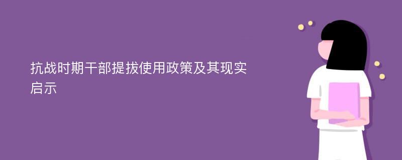 抗战时期干部提拔使用政策及其现实启示