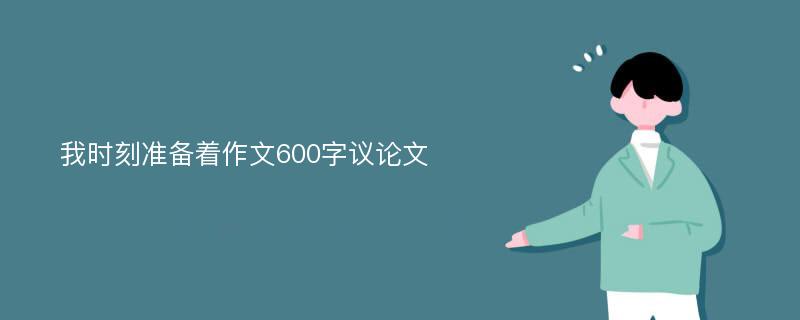 我时刻准备着作文600字议论文