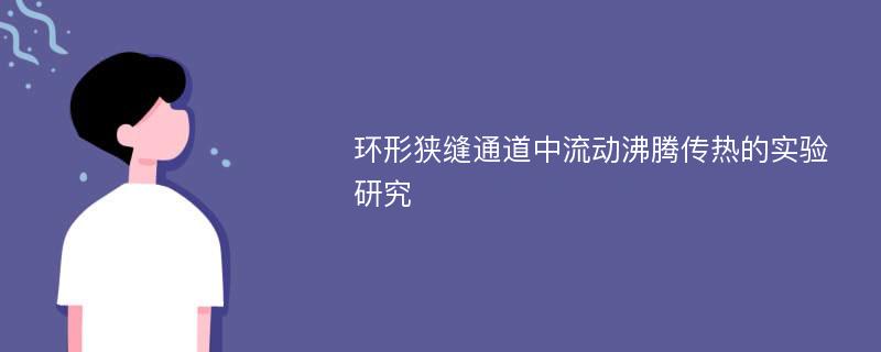 环形狭缝通道中流动沸腾传热的实验研究