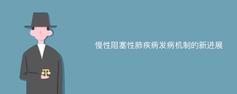 慢性阻塞性肺疾病发病机制的新进展