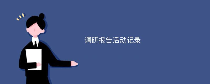 调研报告活动记录