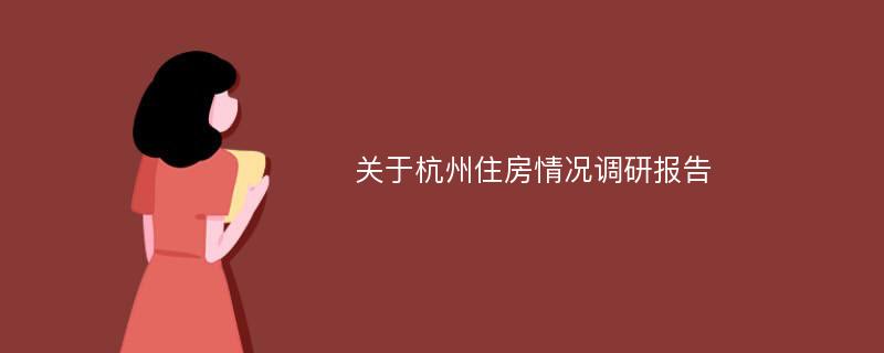 关于杭州住房情况调研报告