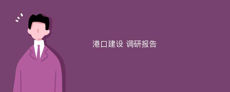 港口建设 调研报告