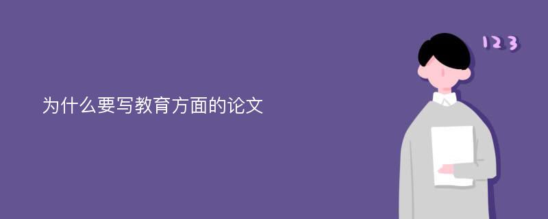 为什么要写教育方面的论文