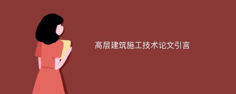 高层建筑施工技术论文引言