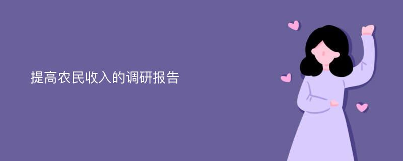 提高农民收入的调研报告