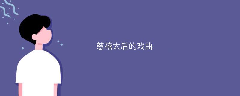 慈禧太后的戏曲