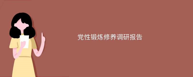 党性锻炼修养调研报告