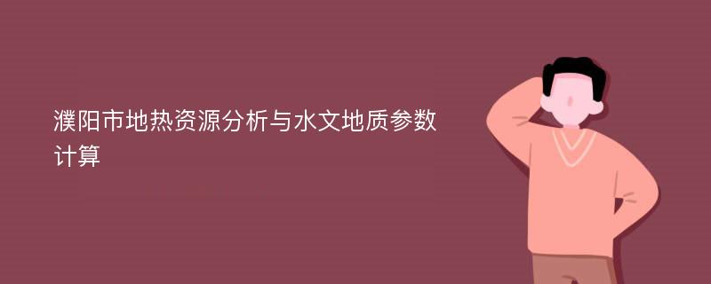 濮阳市地热资源分析与水文地质参数计算