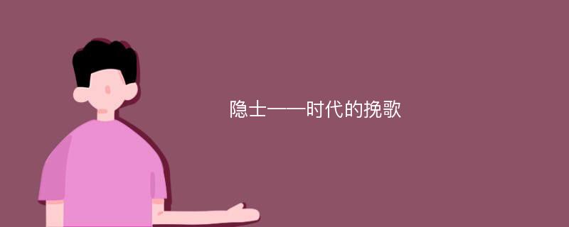 隐士——时代的挽歌