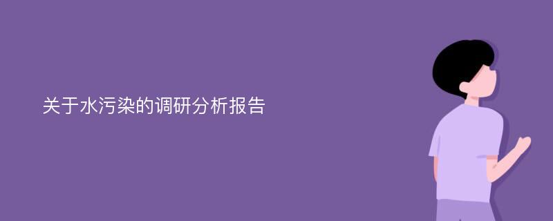 关于水污染的调研分析报告