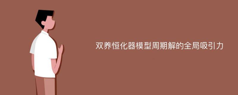 双养恒化器模型周期解的全局吸引力