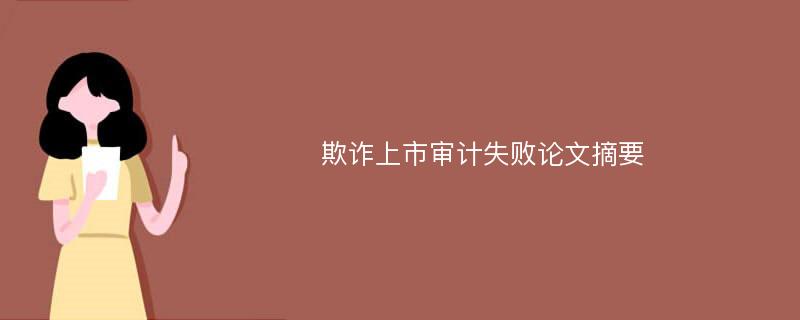 欺诈上市审计失败论文摘要