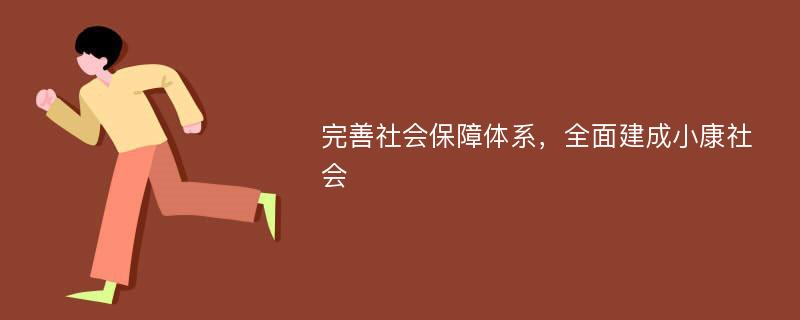 完善社会保障体系，全面建成小康社会