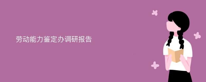 劳动能力鉴定办调研报告