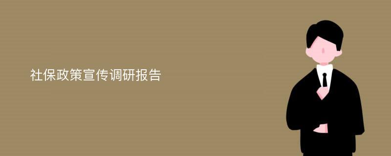 社保政策宣传调研报告